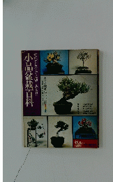 小品盆栽百科　だれでもすぐに楽しめる!!