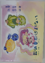 いなばの河童物語