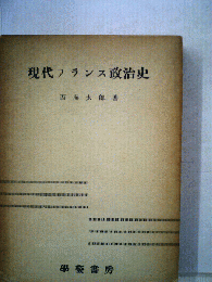 現代フランス政治史