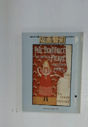 版画藝術　No.10