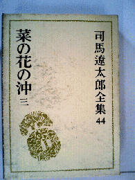 司馬遼太郎全集　44　菜の花の沖　3