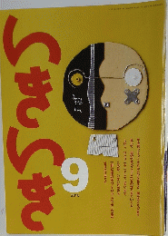いきいき　2010年9月号