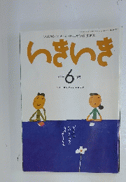 いきいき　2003年6月号