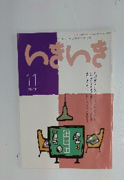 いきいき　2008年11月号
