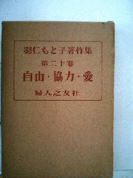 羽仁もと子著作集