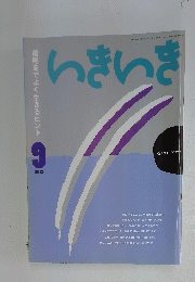 いきいき　2013年9月号