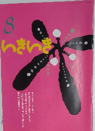 いきいき　2011年8月号