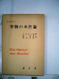 事物の本性論　翻訳叢書10