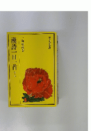 漢詩一日一苦　秋・冬