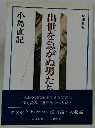 出世を急がぬ男たち