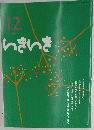 いきいき　2011年12月号