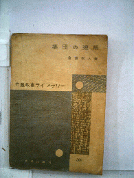 集団の理解