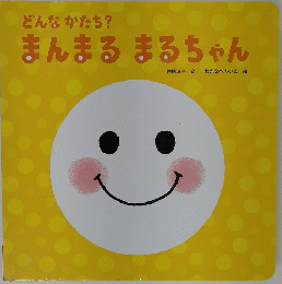 どんなかたち?　まんまるまるちゃん