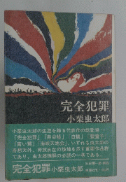 完全犯罪