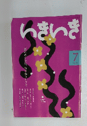 いきいき　2012年7月号