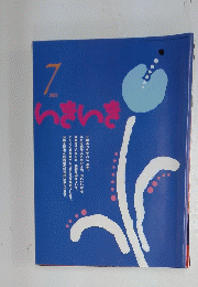 いきいき　2011年7月号