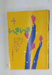 いきいき　2012年4月号