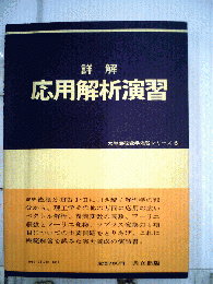 詳解　応用解析演習　大学課程数学演習シリーズ 6