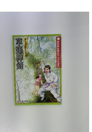 枯木に花が咲いたよ 障害児とともに30年 （灯台ブックス）(見山