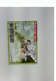 草薙神剣　まんがで読む古事記