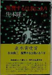 復讐するは我にあり　下