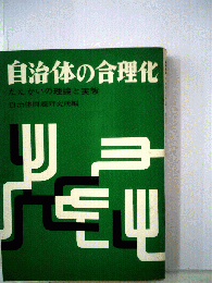 自治体の合理化　たたかいの理論と実態