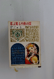 君よ知るや南の国