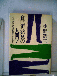 自己再発見の人間学　ビジネス人生の舵をどうとるか