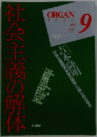 ORGAN 1990年9月号　社会主義の解体