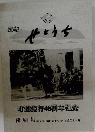 せとうち　町制施行40周年記念