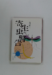 寄生虫警告