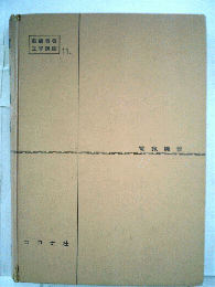 電気機器　新編電気 工学講座　11