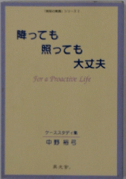 降っても 照っても 大丈夫　For a Proactive Life