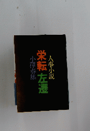 人事小説 栄転左遷