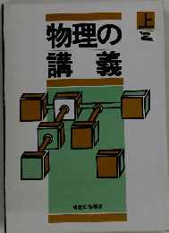 物理の講義　上