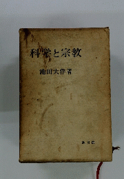 科学と宗教