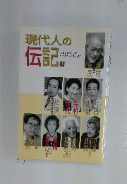 現代人の伝記　3
