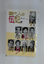 現代人の伝記　3