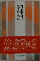 神武歌謡は生きかえった