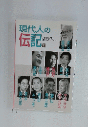 現代人の伝記　１