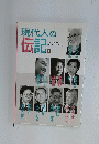 現代人の伝記　１