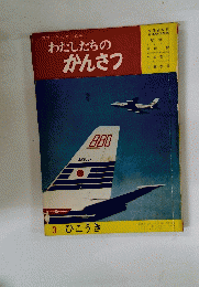 カラーかんさつ百科　わたしたちのかんさつ　3 ひこうき