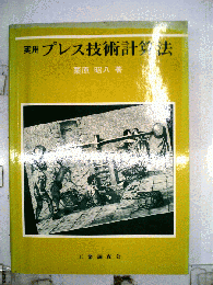 実用　プレス技術計算法