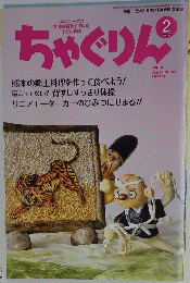 ちゃぐりん　2017年2月号