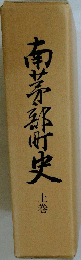 南茅部町史　上巻