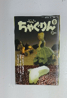 ちゃぐりん　2016年6月号