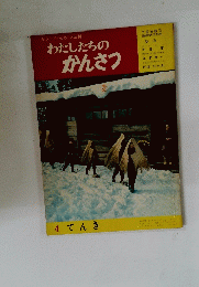 カラーかんさつ百科　わたしたちのかんさつ　4 てんき