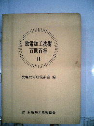 放電加工技術百問百答　2