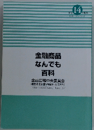 金融商品なんでも百科