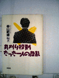 丸刈り校則たった一人の反乱
